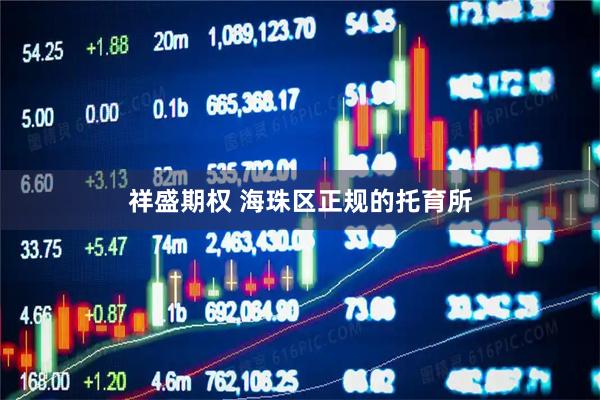 祥盛期权 海珠区正规的托育所