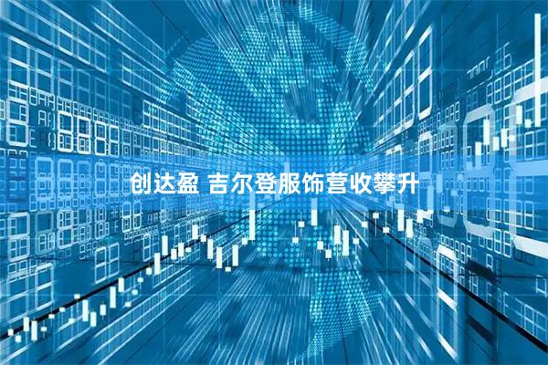 创达盈 吉尔登服饰营收攀升