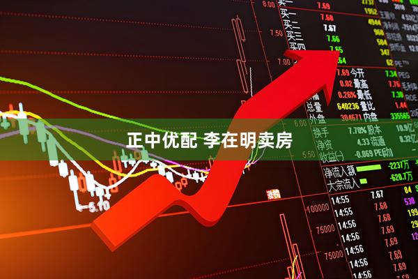 正中优配 李在明卖房