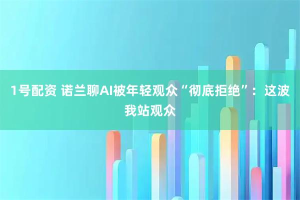 1号配资 诺兰聊AI被年轻观众“彻底拒绝”:这波我站观众