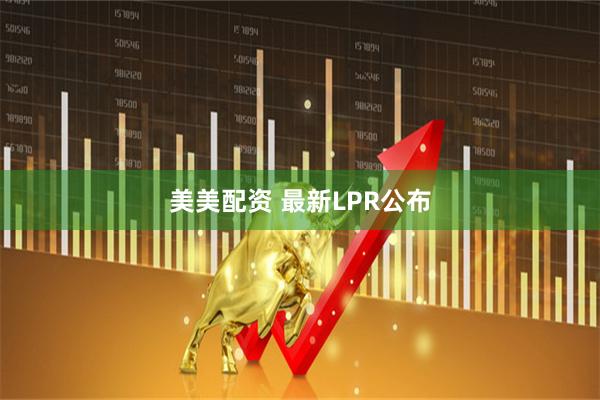 美美配资 最新LPR公布