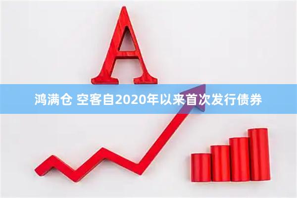 鸿满仓 空客自2020年以来首次发行债券