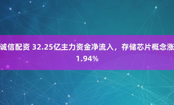 诚信配资 32.25亿主力资金净流入，存储芯片概念涨1.94%