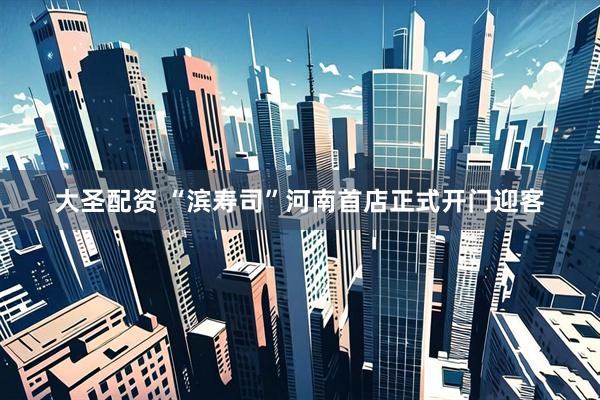 大圣配资 “滨寿司”河南首店正式开门迎客